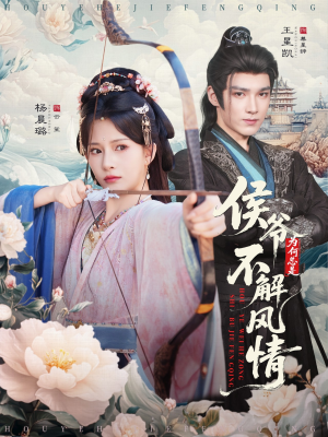 侯爷为何总是不解风情(80集) 侯爷为何总是不解风情(80集)短剧在哪里看