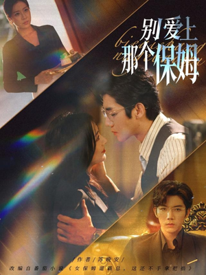 【别爱上那个保姆】80集短剧免费在线直看