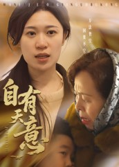 【自有天意】35集免费短剧在线高清看