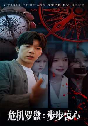 【危机罗盘：步步惊魂】70集短剧资源免费在线观览