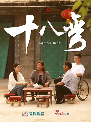 【十八弯】30集短剧在线免费乐看