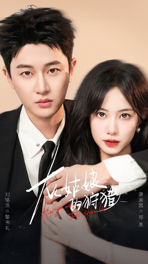 【灰姑娘的狩猎】84集短剧免费在线高清观赏