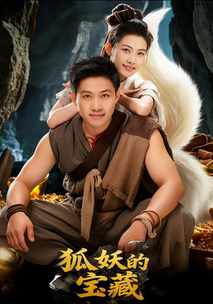 【狐妖的宝藏】31集短剧全集免费在线览