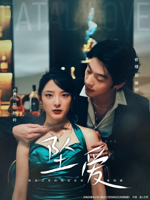 【坠爱】63集高清短剧在线免费畅享