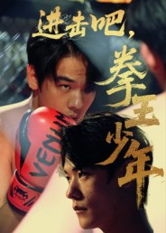 【进击吧，拳王少年】14集在线短剧免费畅快看