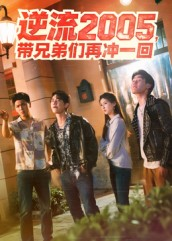 【逆流2005，带兄弟们再冲一回】49集短剧免费在线全集赏看