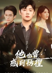 【他也曾感到彷徨】60集短剧全集在线随心看