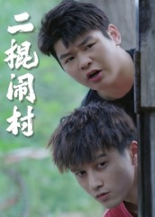 【二棍闹村】23集在线短剧免费尽情看