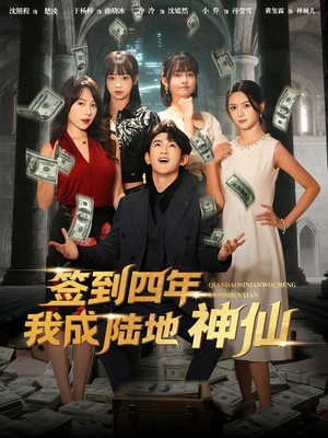 【签到四年我成陆地神仙】79集短剧在线免费快看