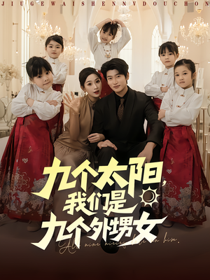 【九个太阳我们是九个外甥女】83集短剧全集免费看