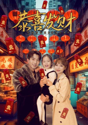 【恭喜发财】101集短剧免费全集网中看