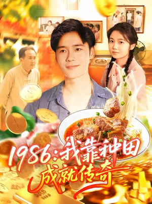 【1986我靠种田成就传奇】107集短剧免费全集在线欣赏