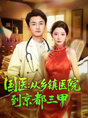 【国医从乡镇医院到京都三甲】84集短剧在线免费畅享全集