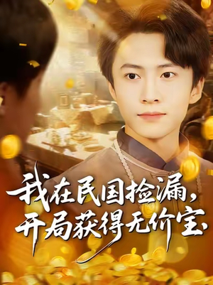 【我在民国捡漏开局获得无价宝】103集短剧免费在线全集品看