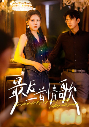 【最后一首情歌】50集在线看短剧免费全集