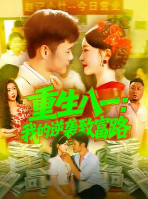 【重生八一我的逆袭致富路】108集短剧免费全集观览