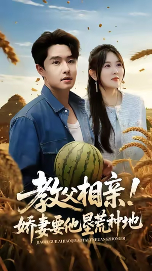 【教父相亲娇妻要他垦荒种地】58集免费短剧全集观享