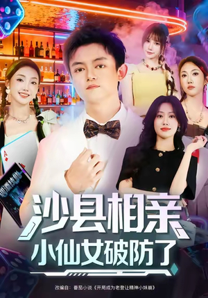 【沙县相亲小仙女破防了】60集短剧免费全集赏观