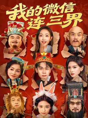 【我的微信连三界】79集精彩短剧免费全集速看