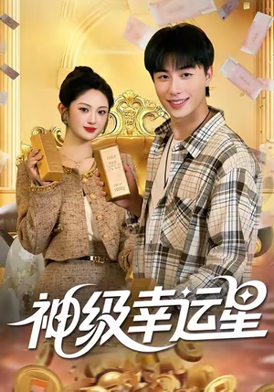 【神级幸运星】100集免费短剧在线全集畅看