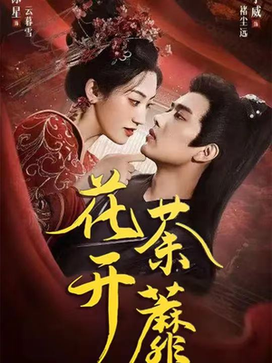 【花开荼蘼】88集短剧免费高清在线看