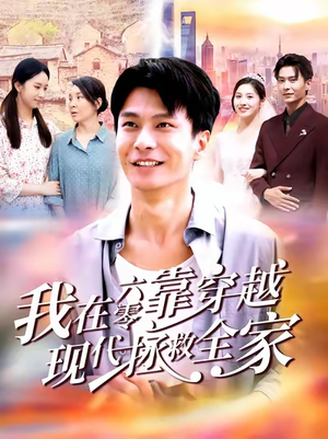 【我在六零靠穿越现代拯救全家】80集免费短剧在线畅快观看
