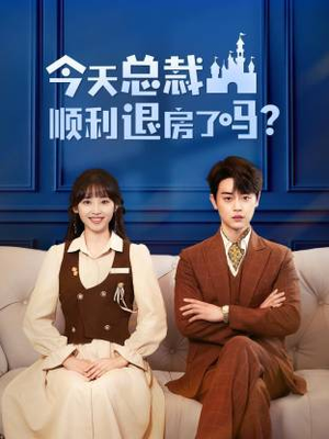 【今天总裁顺利退房了吗】20集高清短剧免费在线赏