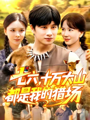 【七六十万大山都是我的猎场】102集短剧免费看全集