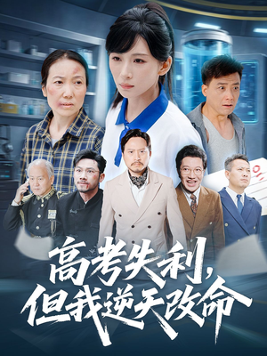 【高考失利但我逆天改命】58集短剧全集免费观览