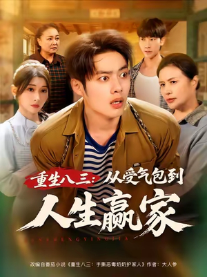 【重生八三从受气包到人生赢家】80集在线免费短剧全集播