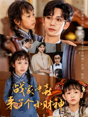 【战家冲喜来了个小财神】55集在线免费看短剧全集