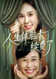 【人生体验卡续费了】10集短剧全网免费在线看