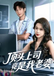 【顶头上司竟是我老婆】51集免费短剧在线速看