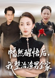 【幡然醒悟后我整治渣男全家】34集短剧免费高清在线看