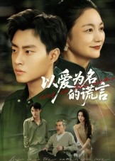 【以爱为名的谎言】62集短剧资源免费在线览
