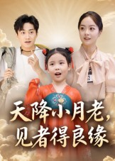 【天降小月老见者得良缘】33集短剧免费高清观看