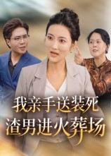【我亲手送装死渣男进火葬场】35集短剧在线免费完整看