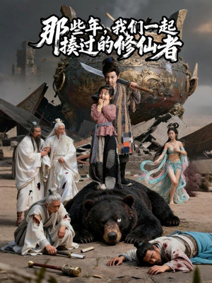 【那些年我们一起揍过的修仙者】75集短剧全集免费直赏
