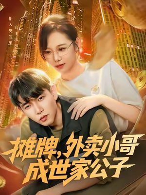 【摊牌外卖小哥成世家公子】62集免费短剧全集在线览