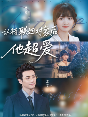 【认错联姻对象后，他超爱】72集短剧免费完整在线观