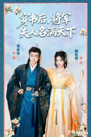 【穿书后将军夫人名满天下&本将军的夫人才不是恶女】49集短剧在线免费全集赏看