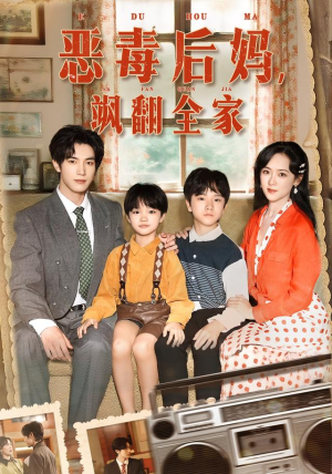 【穿成豪门反派崽崽的恶毒后妈&恶毒后妈飒翻全家】68集在线免费短剧全集观赏