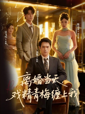 【离婚当天戏精青梅缠上我】79集短剧免费高清在线看