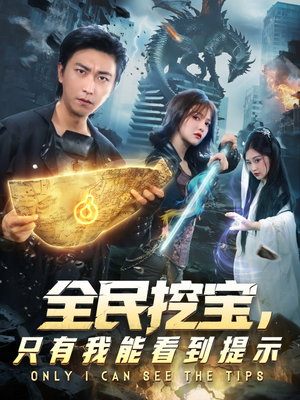 【全民挖宝只有我能看到提示】74集免费览短剧全集在线