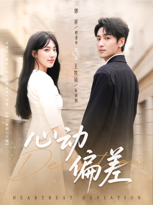 【心动偏差】77集短剧免费完整观看