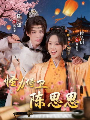 【怪力侍卫陈思思】76集在线短剧全集免费观