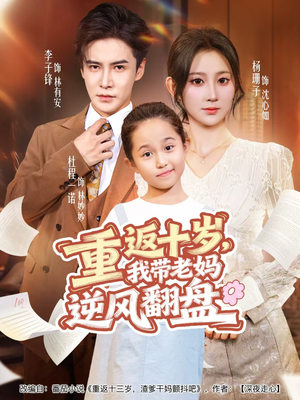 【重返十岁，我带老妈逆风翻盘】80集短剧免费全集在线览