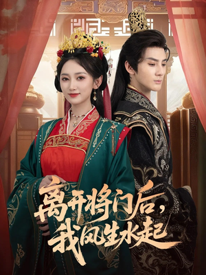 【离开将门后，我风生水起】76集免费短剧在线全集观