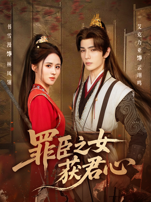 【罪臣之女获君心】70集短剧免费全集即时观看