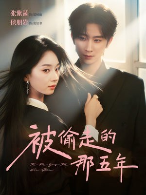 【被偷走的那五年】80集免费在线短剧全集看